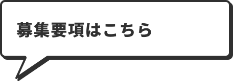 募集要項はこちら