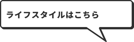 ライフスタイルはこちら