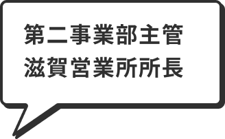 第二事業部主管 滋賀営業所所長