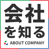 会社を知る