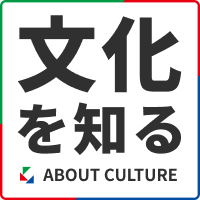 文化を知る