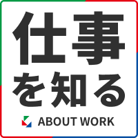 仕事を知る