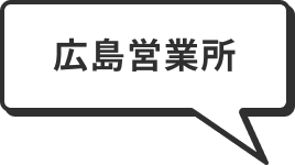 広島営業所
