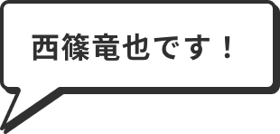 西篠竜也です！