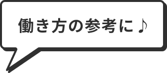 働き方の参考に♪