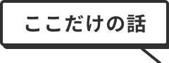 ここだけの話
