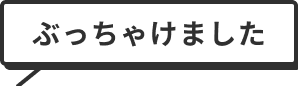 ぶっちゃけました