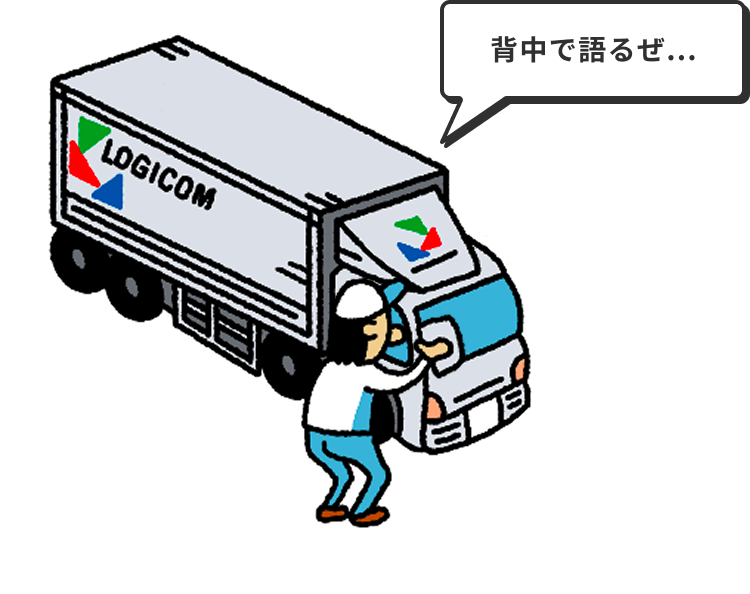 背中で語るぜ...