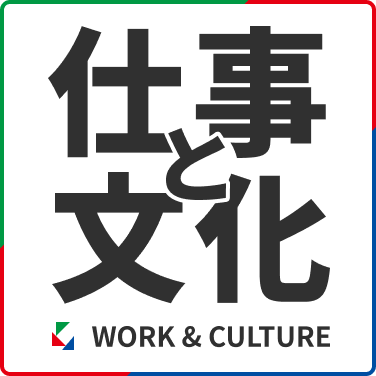 仕事と文化を知る
