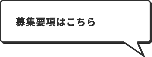 募集要項はこちら